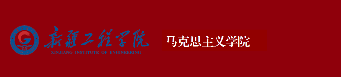 马克思主义学院